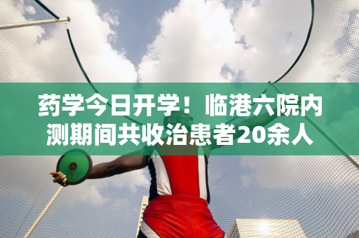 药学今日开学！临港六院内测期间共收治患者20余人 如何避免滑雪受伤？