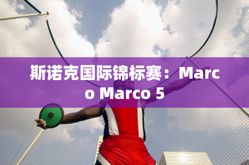 斯诺克国际锦标赛：Marco Marco 5