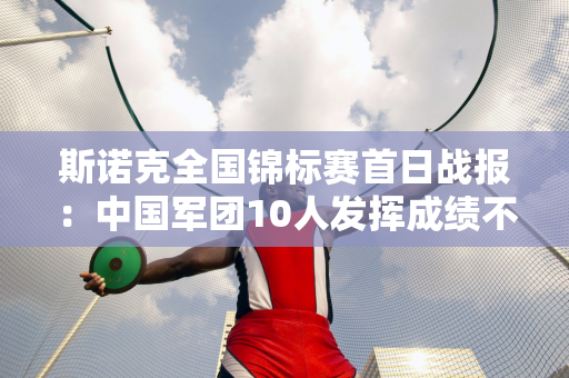 斯诺克全国锦标赛首日战报：中国军团10人发挥成绩不一 5人晋级