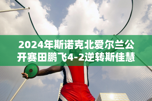 2024年斯诺克北爱尔兰公开赛田鹏飞4-2逆转斯佳慧晋级32强