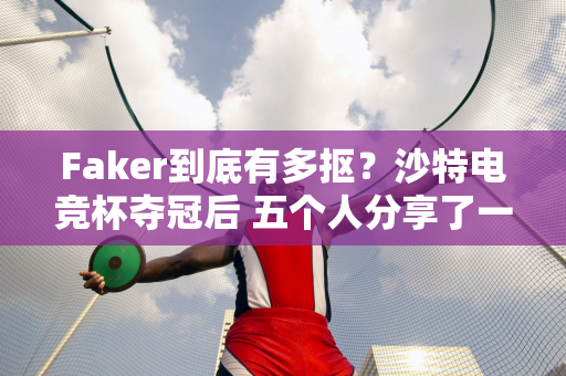 Faker到底有多抠？沙特电竞杯夺冠后 五个人分享了一个甜甜圈