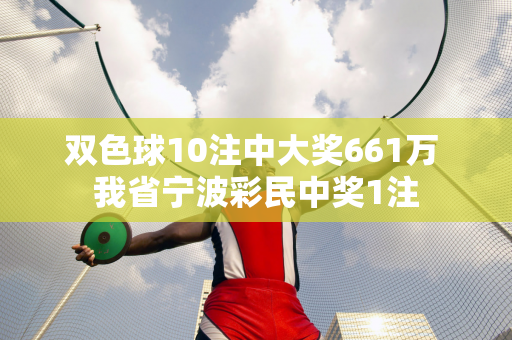 双色球10注中大奖661万 我省宁波彩民中奖1注