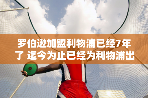 罗伯逊加盟利物浦已经7年了 迄今为止已经为利物浦出战297场比赛 贡献11个进球和65次助攻