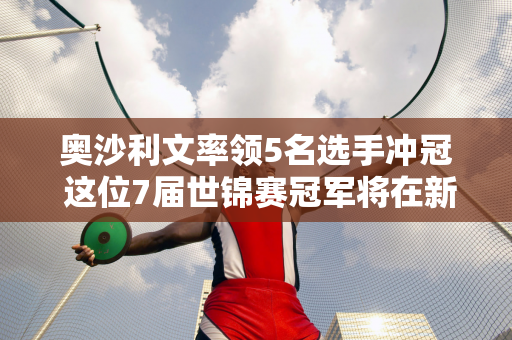 奥沙利文率领5名选手冲冠 这位7届世锦赛冠军将在新赛季再次争夺冠军 最强90后排名C.